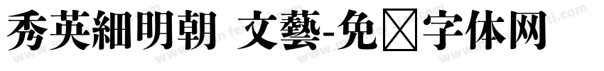 秀英細明朝 文藝字体转换
